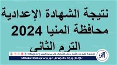 رابط HERE نتيجة الشهادة الإعدادية محافظة المنيا 2024 برقم الجلوس الترم الثاني عبر بوابة الفجر