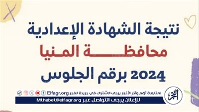 عاجل - حملها الآن من موبايلك.. نتيجة الشهادة الإعدادية 2024 في المنيا