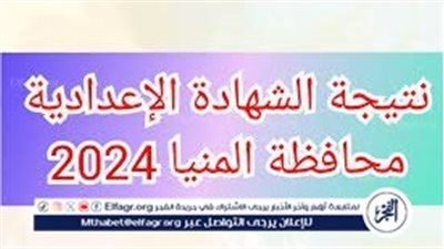 رابط URL نتيجة الشهادة الإعدادية 2024 بالاسم ورقم الجلوس في محافظة المنيا