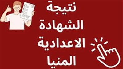 هُنـــا النتيجة pdf.. نتيجة الصف الثالث الاعدادي الترم الثاني 2024 في محافظة المنيا برقم الجلوس