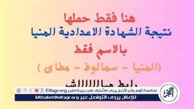 بضغة زر اعرف نتيجتك حالًا..إعلان نتيجة الشهادة الاعددية في محافظة المنيا