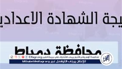 الف مبروك للشطار.. نتيجة الشهادة الإعدادية 2024 بالاسم ورقم الجلوس في محافظة دمياط