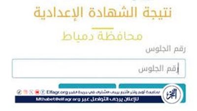  الف مبرووك.. نتيجة الشهادة الإعدادية 2024 برقم الجلوس الصف الثالث الإعدادي الترم الثاني محافظة دمياط