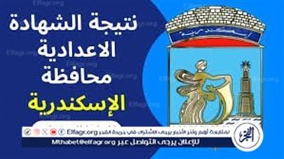 عاجل: محافظ الإسكندرية يعتمد نتيجة الشهادة الإعدادية بنسبة نجاح 86.2%