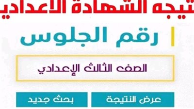 شوف نتيجتك من هنا.. نتيجة الشهادة الإعدادية 2024 محافظة الإسكندرية 