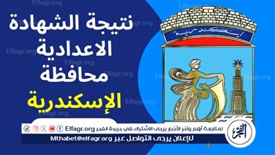 احصل على نتيجة الشهاة الإعدادية الترم الثاني في محافظة الإسكندرية الآن (رابط مفعل)