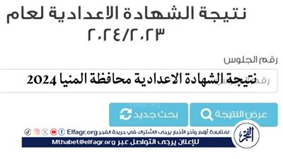 مليوون مبروك...رابط نتيجتك بالأسم فقط الشهادة الاعدادية الترم الثاني المنيا 2024