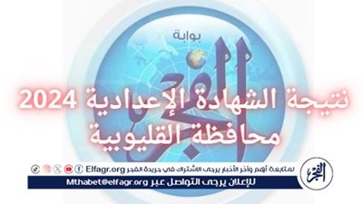 نتيجة الشهادة الإعدادية 2024 في محافظة القليوبية الترم الثاني.. خطوات إعلان النتيجة رسميا