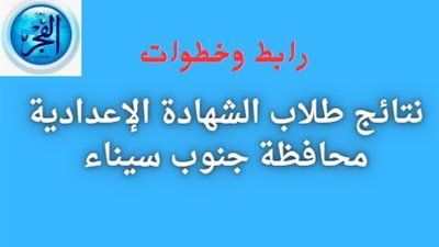 موعد ورابط نتيجة الشهادة الإعدادية 2024 محافظة جنوب سيناء 