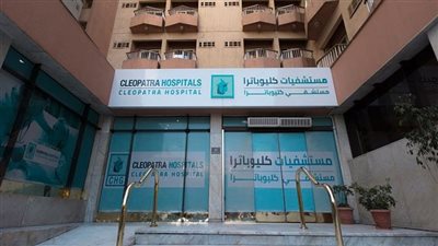 عاجل| مستشفى كليوباترا تدرس المشاركة في إدارة عدد من المستشفيات الحكومية 