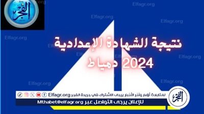 الآن رابط نتيجة الشهادة الاعدادية 2024، محافظة دمياط برقم الجلوس أو الاسم عبر بوابة الفجر 