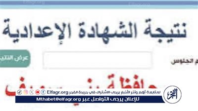 بالاسم فقط.. نتائج الشهادة الإعدادية للعام ٢٠٢٤ محافظ الإسماعيلية 