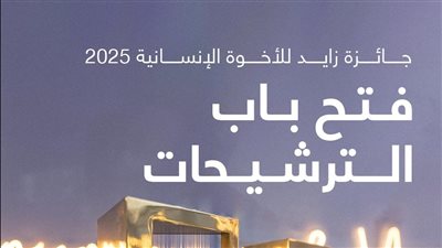 فتح باب الترشيح لجائزة زايد للأخوة الإنسانية في نسختها السادسة 2025