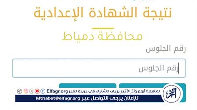 الناجح يرفع إيده..نتيجة الشهادة الإعدادية في محافظة دمياط الترم الثاني ظهرت الآن 