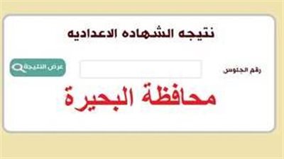 بوابة الفجر URL.. نتيجة الشهادة الاعدادية محافظة البحيرة الترم الثاني 2024 برقم الجلوس فقــط