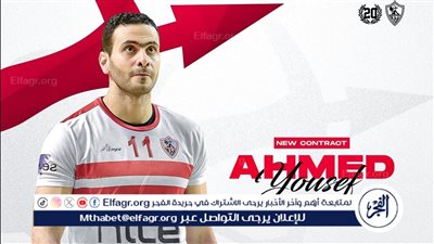 الزمالك يعلن تجديد عقد أحمد يوسف عفيفي قائد فريق الطائرة 