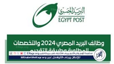 وظائف البريد المصري 2024