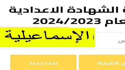 ادخل من هنا.. نتيجة الشهادة الإعدادية 2024 محافظة الإسماعيلية برقم الجلوس 