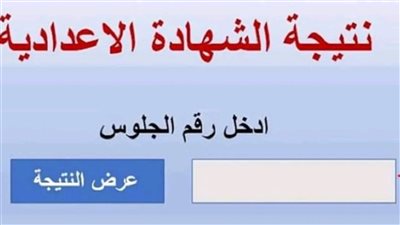مبروك للناجحين.. رابط نتيجة الشهادة الإعدادية 2024 محافظة البحيرة 
