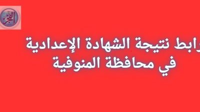 الآن - رابط نتيجة الشهادة الإعدادية في محافظة المنوفية 2024