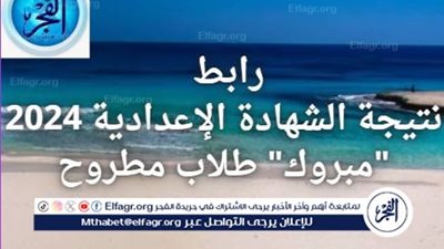 رابط نتيجة الشهادة الإعدادية 2024، 