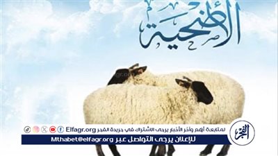 فضل العشر الأوائل من ذي الحجة وأحكام الأضحية في الإسلام