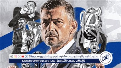 كونسيساو يرحل عن بورتو بعد 7 سنوات