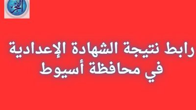 عاجل - مباشر نتيجة الشهادة الاعدادية 2024 محافظة أسيوط