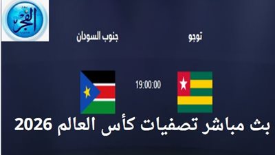 جاري الآن — بالبث المباشر.. شاهد مباراة توجو وجنوب السودان تصفيات كأس العالم 2026