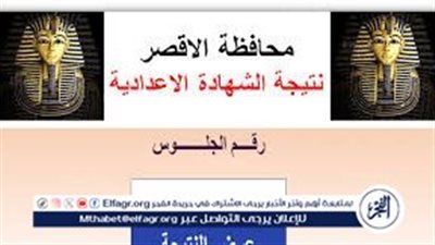 عاجل: محافظ الأقصر يعتمد نتيجة الشهادة الإعدادية 2024 رسميًا..النتيجة من هنا 