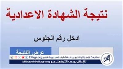 الف مبروك للشطار.. نتيجة الشهادة الإعدادية 2024 بالاسم ورقم الجلوس في محافظة الأقصر