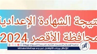 نتيجة الشهادة الاعدادية 2024 الترم الثاني محافظة الأقصر برقم الجلوس أو الاسم عبر بوابة الفجر وموقع وزارة التربية والتعليم