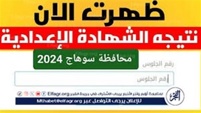 عاجل-إعلان النتيجة رسميًا..نتيجة الشهادة الإعدادية 2024 في محافظة سوهاج الترم الثاني