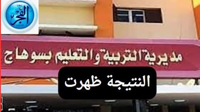 عاجل - ظهرت الآن.. اعتماد نتيجة الشهادة الإعدادية 2024 محافظة سوهاج.. والرابط من هنا