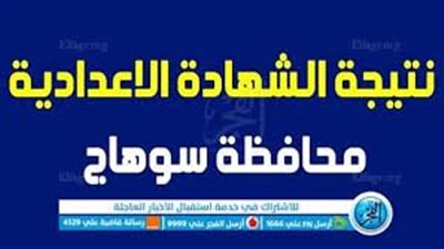 عاجل-محافظ سوهاج يعتمد نتيجة الشهادة الإعدادية الترم الثاني 2024.. رابط النتيجة هنا 