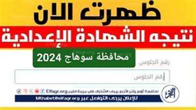 عاجل: ظهور نتيجة الشهادة الإعدادية 2024 برقم الجلوس الصف الثالث الإعدادي الترم الثاني محافظة سوهاج