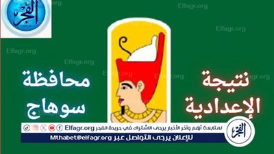 عاجل- رابط مباشر وسريع نتيجة الشهادة الإعدادية 2024 محافظة سوهاج 