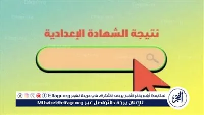 عاجل:- بالاسم ورقم الجلوس.. ظهور نتيجة الشهادة الإعدادية محافظة الشرقية 2024
