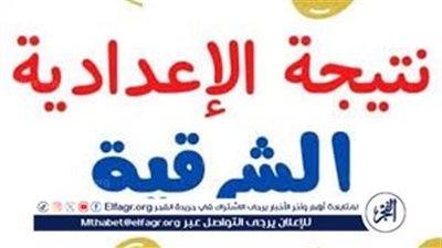 رابط URL نتيجة الشهادة الإعدادية 2024 بالاسم ورقم الجلوس في محافظة الشرقية