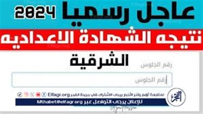 عاجل-نتيجة الشهادة الإعدادية محافظة الشرقية 2024 بالاسم 