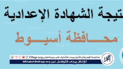 عاجل: بنسبة نجاح 76.19%.. محافظ أسيوط يعتمد نتيجة الشهادة الإعدادية