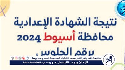 الف مبروك للشطار.. نتيجة الشهادة الإعدادية 2024 بالاسم ورقم الجلوس في محافظة أسيوط