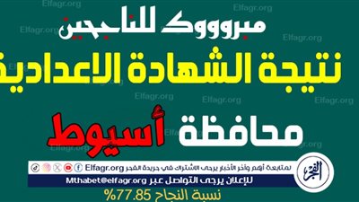 عاجل - نتيجة الشهادة الاعدادية 2024 أسيوط برقم الجلوس فقط.. مفاجأة بشأن درجات أوائل الصف الثالث الإعدادي.. احصل على نتيجتك حصريا عبر بوابة الفجر