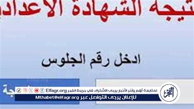 عاجل وحصري - نتيجة الشهادة الاعدادية محافظة أسيوط بالاسم ورقم الجلوس 2024 عبر موقع الفجر