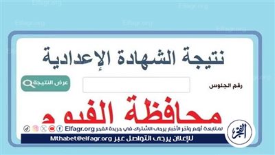 الناجح يرفع إيده..ظهور نتيجة الشهادة الإعدادية محافظة الفيوم الترم الثاني 2024 