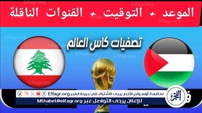 موعد مباراة فلسطين ولبنان في تصفيات آسيا المؤهلة لكأس العالم والقناة الناقلة