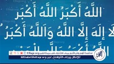 تكبيرات عيد الاضحي المبارك 2024 كاملة ( فيديو)