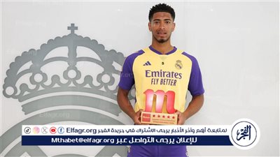 عاجل.. بيلينجهام يحصد جائزة جديدة في ريال مدريد