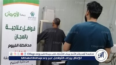 الكشف الطبي على 140 مريضا في قافلة علاجية مجانية بقرى الفيوم (صور)