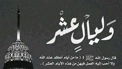  الليالي العشر الأوائل.. بين الفضل والأعمال الصالحة 